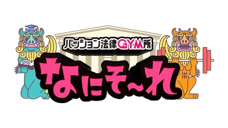 パッション法律GYM所　なにそ～れ